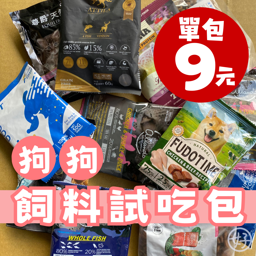（狗試吃包❤️特價9元）飼料試吃包 狗試吃包 嚐鮮包 體驗包 原廠原包裝 狗糧 狗飼料 狗試吃包 犬試吃包 高雄最便宜