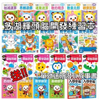 [媽咪購圖書]風車圖書 多湖輝的NEW頭腦開發練習本 FOOD超人學前必備 頭腦開發練習 下單送故事書