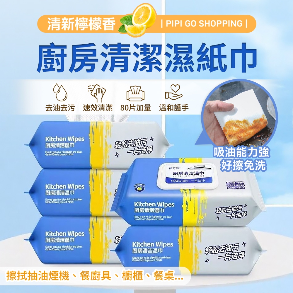 廚房濕巾80抽 廚房清潔濕紙巾 一次性抹布 去油污 一次性去油紙 廚房清潔 廁所清潔 廚房去油濕紙巾