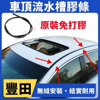 TOYOTA豐田YARIS ALTIS VIOS CAmry 車頂條 車頂密封壓條 流水槽膠條