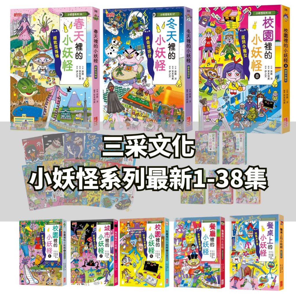 💯滿意補給站💯 三采文化 小妖怪全系列最新  1-38集 大圖鑑 熱銷學童必讀款 海洋醫院公園 冬天裡的小妖怪：神奇雪球