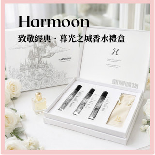 [官方授權] 香水 Harmoon 暮光之城香水禮盒 中性香水 韓國 韓慕 致敬香水 平替香水 訂製香水 木質調 花香調