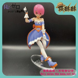 「張酥酥」Re:從零開始的異世界生活 SEGA SPM 拉姆 Ram 小魔女 魔女 底座 客製底座 造型底座 (MIT)
