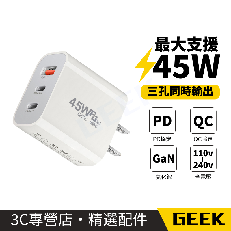 現貨✨無包裝隔日到 45W快充頭 三孔 充電頭快充 TypeC充電頭 USB豆腐頭 充電器 豆腐頭 旅充頭 環保無包裝