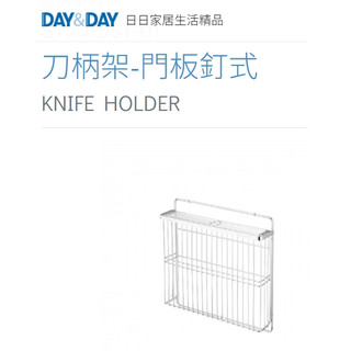 質居廚衛｜刀柄架-門板釘式🌈DAY&DAY🌈日日 304不鏽鋼 廚房刀具收納 台灣公司貨ST3015ST-01