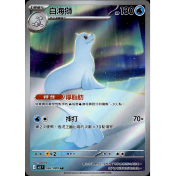 【大安瘋】M2 084/080 白海獅｜AR 美術卡｜烈獄狂火｜PTCG 寶可夢卡牌 中文版