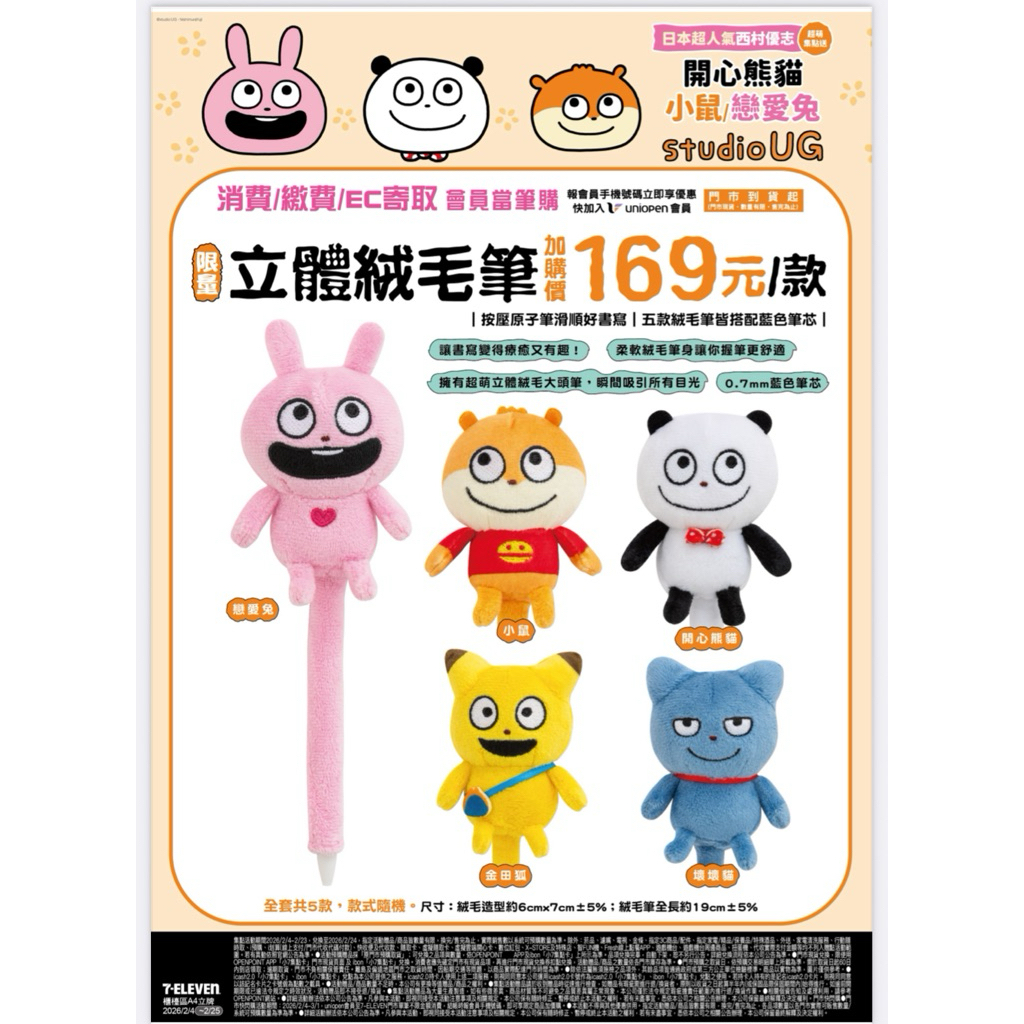 （只賣現貨）7-11 立體絨毛筆 日本超人氣西村優志 開心熊貓 小鼠 戀愛兔 金田狐 壞壞貓 按壓原子筆