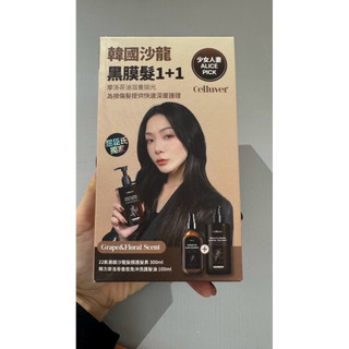 Celluver瑟路菲 黑膜髮極緻修護1+1組 紗凝光年
