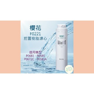 F0221 櫻花牌 淨水器 濾心 濾芯