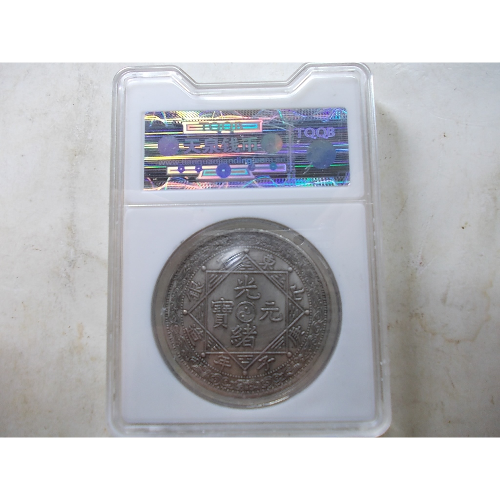 光緒元寶庚子官銀的價格推薦- 2026年2月| 比價比個夠BigGo