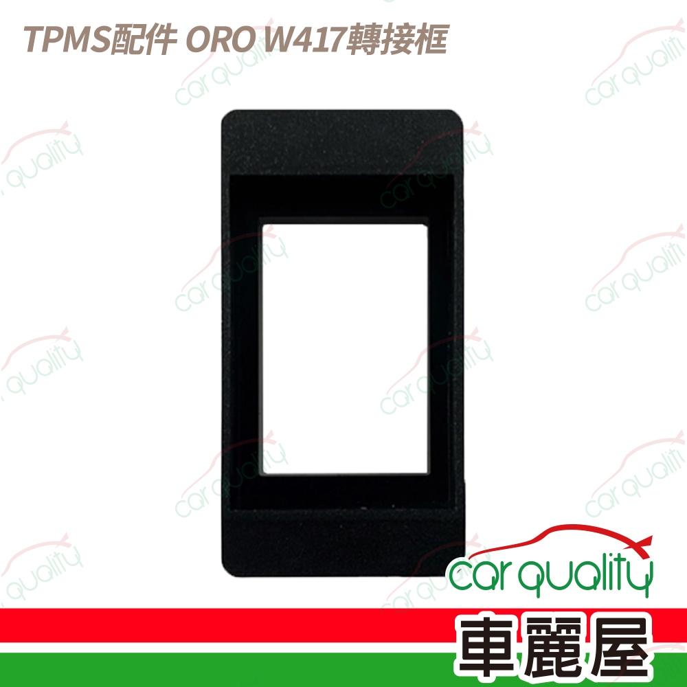 【ORO】TPMS配件 ORO W417轉接框_送安裝(車麗屋)