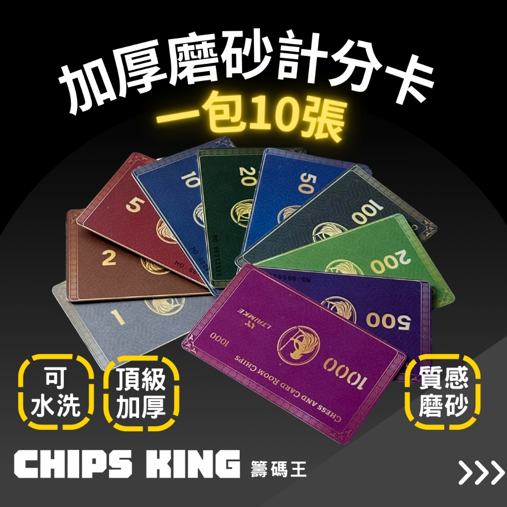 【籌碼王籌碼計分卡】麻將籌碼卡，加厚磨砂計分卡★銀行卡/過年遊戲/交換禮物/聖誕禮物/客製化德州/桌遊/麻將/推筒子