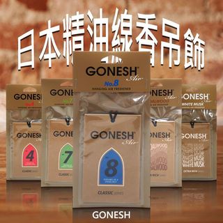 GONESH 日本精油線香吊飾(新版)1入 香片 香氛片 芳香片 香氛掛件【美妝報報】DS029322