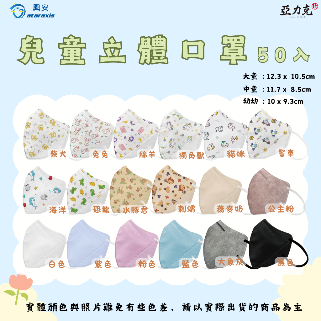 興安 兒童口罩 3D立體 醫療口罩 line minini 可愛 幼童/中童/大童 50入/盒 30入