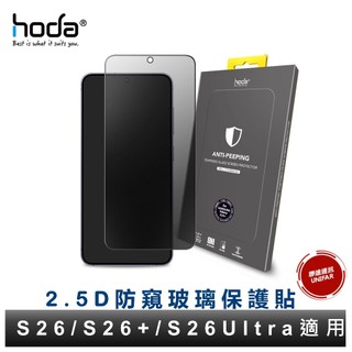 hoda Samsung Galaxy S26 S25Ultra S25+ S24FE A57 防窺玻璃保護貼