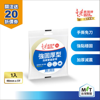 鹿頭牌 泡棉雙面膠帶丨48mmX5Y丨1入丨強固厚型 可手撕 黏性強丨SPS7S丨官方直營