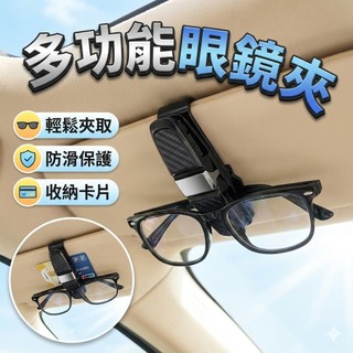 車用多功能眼鏡夾 多功能眼鏡夾 眼鏡夾 車用眼鏡夾
