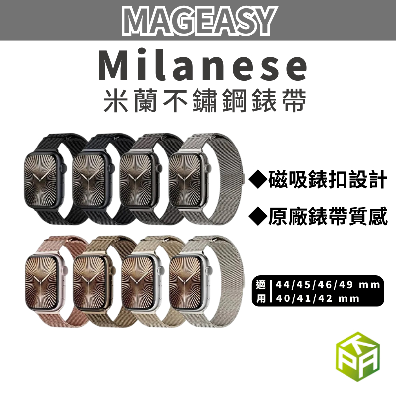 免運｜美國 MAGEASY 魚骨｜米蘭不鏽鋼金屬磁吸錶帶｜APPLE WATCH 11 10 SE3 Ultra 3