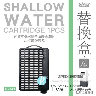 透明度 TRN｜iSTA 伊士達｜SHALLOW WATER 內建式低水位全循環過濾器 IF-742｜活性碳替換盒