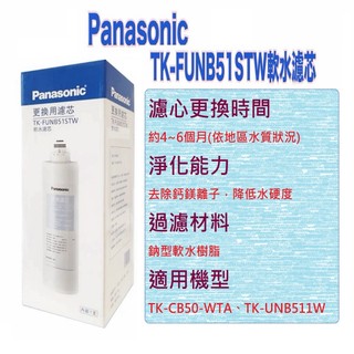 Panasonic國際牌軟水濾芯TK-FUNB51STW(取代TK-CB21C1型號)