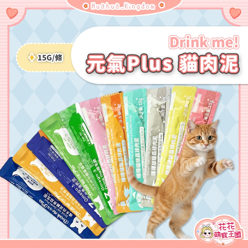 花花萌寵王國🎀 Drink me! 貓肉泥 晶球肉泥 貓點心 貓咪肉泥 貓零食 貓咪點心 貓食品 貓泥 貓咪零食 貓糧