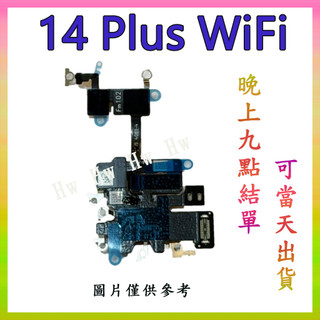 【Hw】iPhone 14 Plus WiFi天線 天線 WiFi線 DIY 維修零件