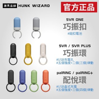 潮男巫師- TENGA SVR ONE PLUS paiRING | 巧振環 巧振扣 陰莖環 震動屌環 配悅環 官方正品
