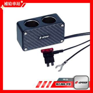 G-SPEED 2孔插座 PR-22 保險絲座 配線式 ACU 插片式-平型保險絲 保險絲插片座 車用電源擴充插座