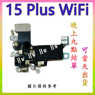 【Hw】iPhone 15 Plus WiFi天線 天線 WiFi線 DIY 維修零件