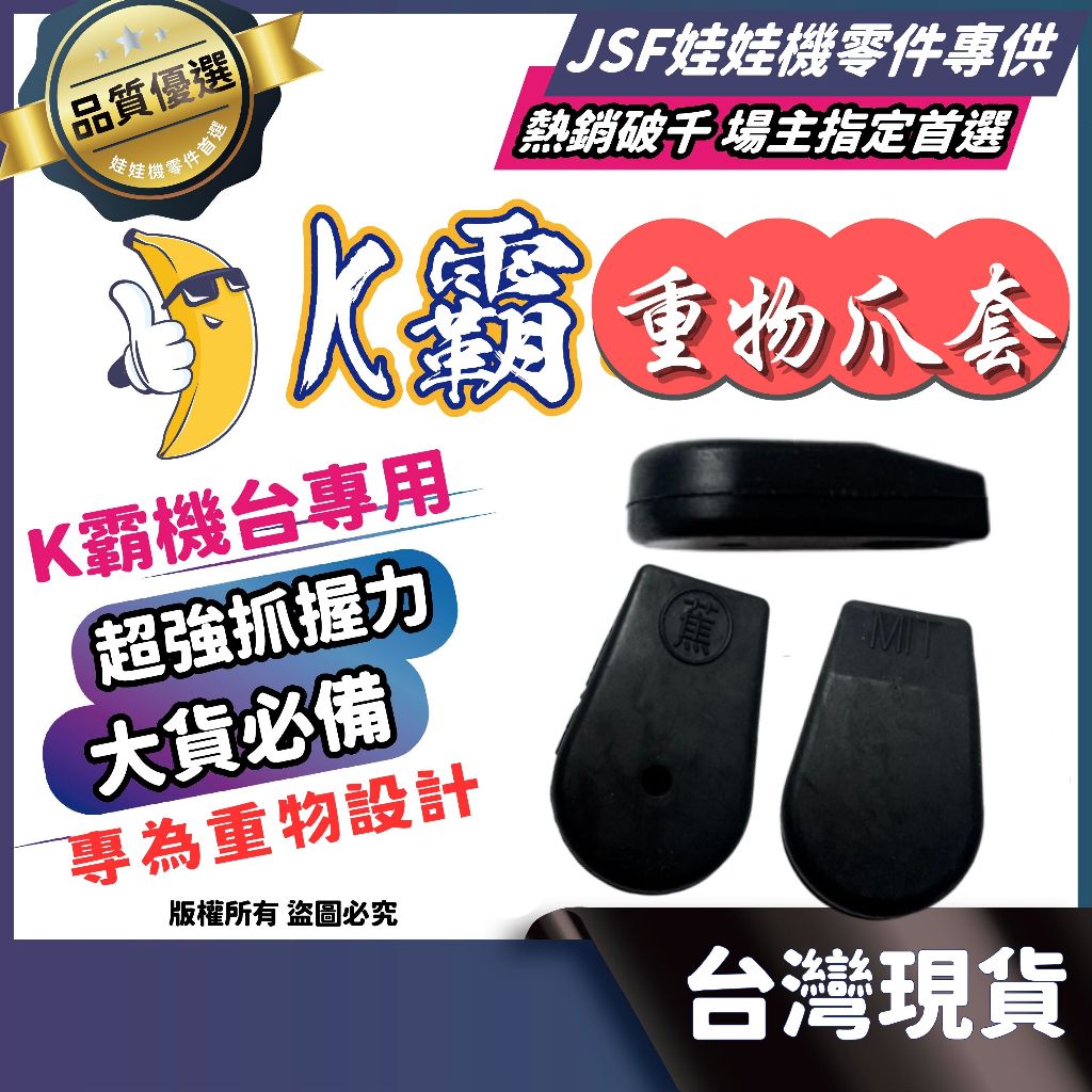 娃娃機爪套 超巨爪套 k霸蕉牌爪套 香蕉爪套 蜜蜂爪套 爪套 飛騰 k霸 伯農 武馬 超大巨無霸爪套 K霸機台爪套