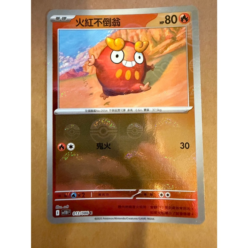 寶可夢 中文版 SV11B 013/086 火紅不倒翁 鏡面 球 閃