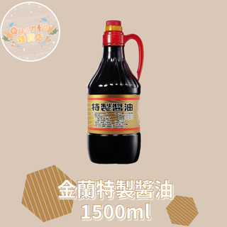 金蘭kimlan.特製醬油1500毫升 罐裝醬油 金蘭醬油(超商限重2罐)