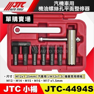 【小楊汽車工具】JTC 4494 4494S 單購 螺絲 零件 機油螺絲孔平面整修器 汽車 機車 配件