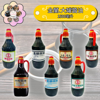 〔金蘭〕甘醇薄鹽/極品甘醇/甘醇/特製/純釀/淡色/陳年醬油1500ml 醬油產量領導品牌