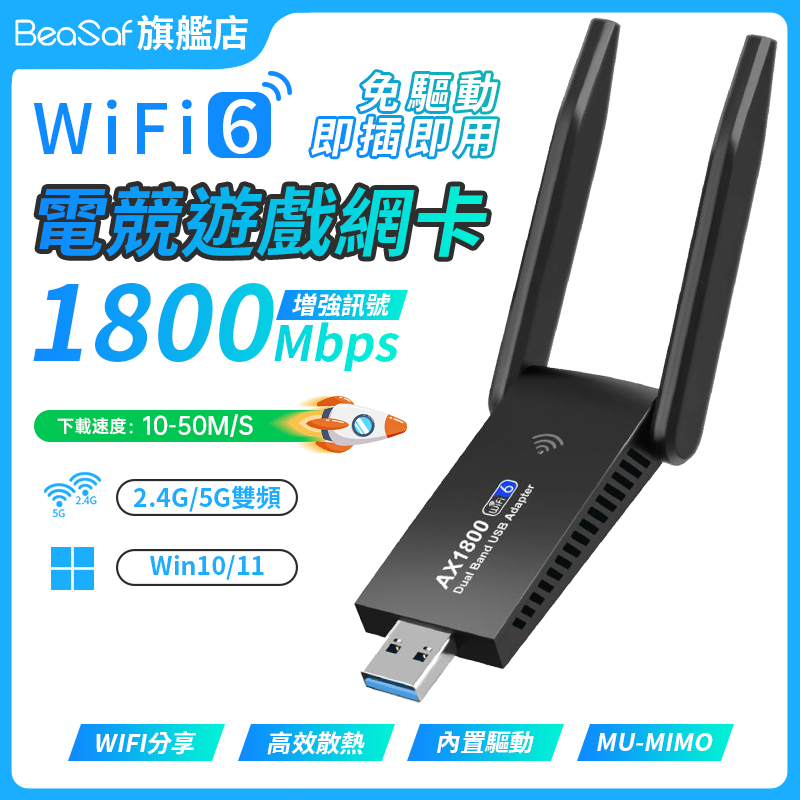 BeaSaf 無線網卡 WIFI6 wifi接收器 免驅動無線網卡 雙驅動 筆電網路 wifi分享器 USB無線網路