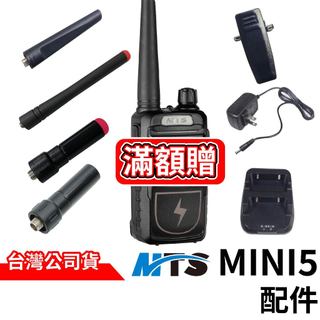 MTS MINI5配件 mini5 對講機配件 mini5電池 mini5充電器 背夾 天線 SMA母 MTS原廠配件