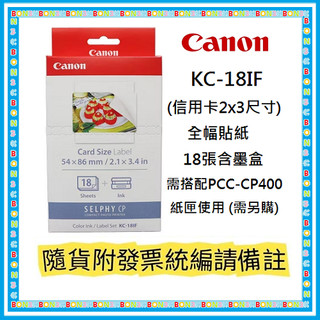 現貨│原廠盒裝(十盒一箱) 隨貨附發票 Canon KC-18IF(信用卡2x3尺寸)全幅貼紙18張含墨盒 KC18IF
