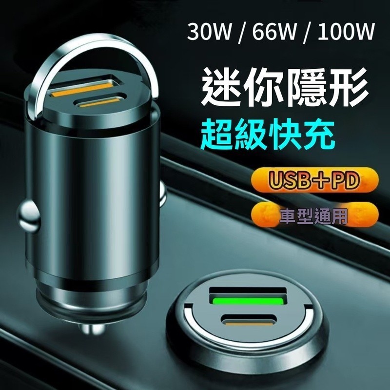 😺現貨😺 改裝 全協議 全兼容 超級快充 隱藏式 車充 鈦金 33W/100W A+C 車用充電器 PD快充 QC3.0