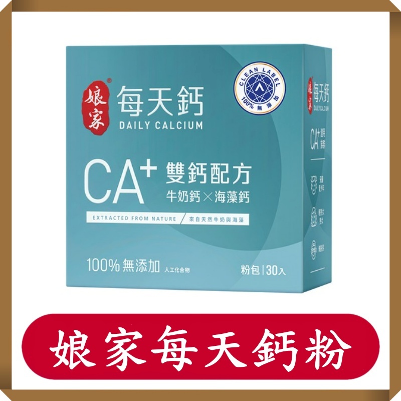 娘家每天鈣粉/牛奶鈣/海藻鈣大人鈣/兒童鈣/鈣粉/鈣補粉/鈣粉30入/盒