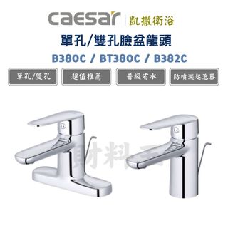 Caesar 凱撒 B380C BT380C B382C 單把手 單孔/雙孔 混合龍頭 臉盆龍頭