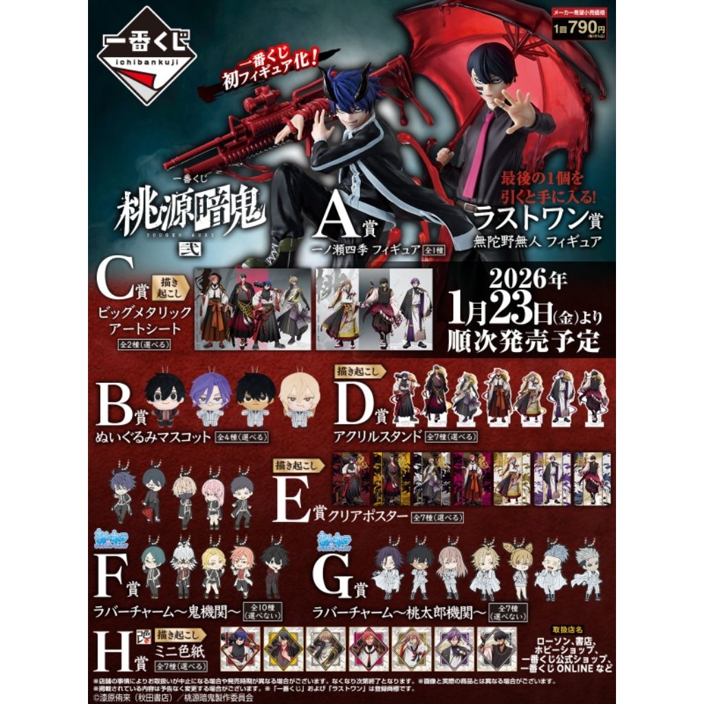 桃源暗鬼 一番賞 弐 現貨 一之瀨四季 無陀野無人 花魁坂京夜 桃寺神門 鬼機關 桃太郎機關 C賞 大海報 日版 全新