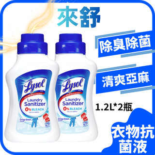 【Lysol來舒】衣物抗菌液 清爽亞麻香 1.2L*2瓶 #衣物抗菌液 抗菌劑 除蟎 內褲清潔 消毒