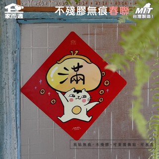 【多肉蓮霧聯名插畫-滿】 家而適 MIT 2025不殘膠無痕春聯 貓咪春聯 創作春聯 春聯貼