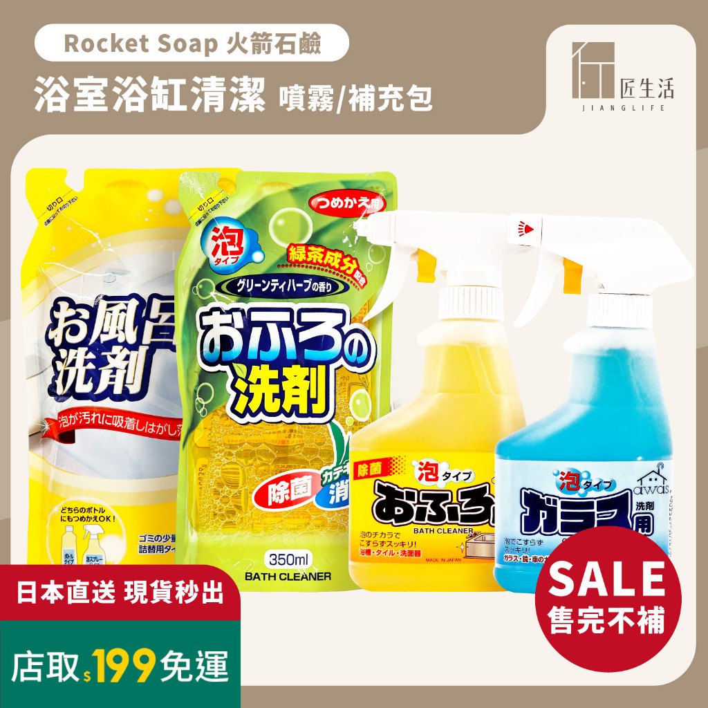 匠生活｜促銷🔥日本 火箭石鹼Rocket Soap 浴室浴缸清潔 消臭除菌 綠茶/檸檬香 噴霧 補充包｜日本製造