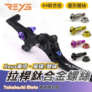 【正鈦合金】 Reys 拉桿 鈦螺絲 正鈦螺絲 拉桿螺絲 拉桿螺母 DRG MMBCU JET SL ROMA GT