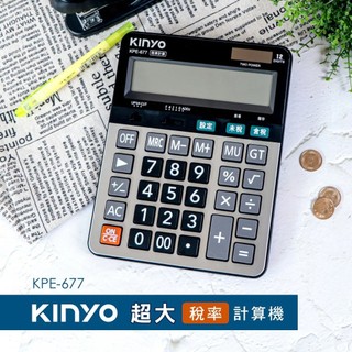 【KINYO】KPE-677 【蝦幣10%回饋】12位元超大稅率計算機