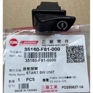 三陽 SyM 原廠 F81 啟動開關 啟動按鈕 起動開關 FNX Z1 attila VIVO 活力 全新迪爵 起動鍵