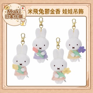 ｜M.aki日本代購｜台灣現貨 米飛兔鬱金香系列娃娃吊飾 米菲兔 miffy