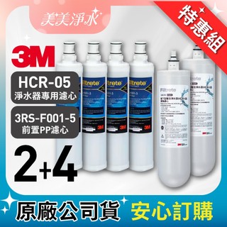 【618必搶】 3M HCR-05櫥下型雙效換濾芯(2入)+3RS-F001-5 SQC 前置PP替換濾芯(4入)