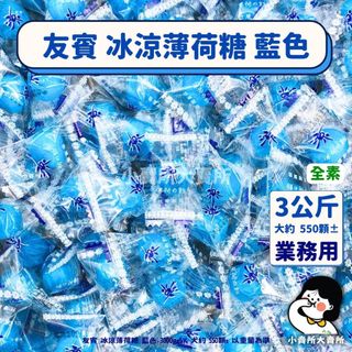 🥬全素【 友賓 冰涼薄荷糖 3公斤 業務用 】小賣所大賣所 5台斤 大包裝 友賓薄荷糖 薄荷糖 素食糖果 全素涼糖 素食